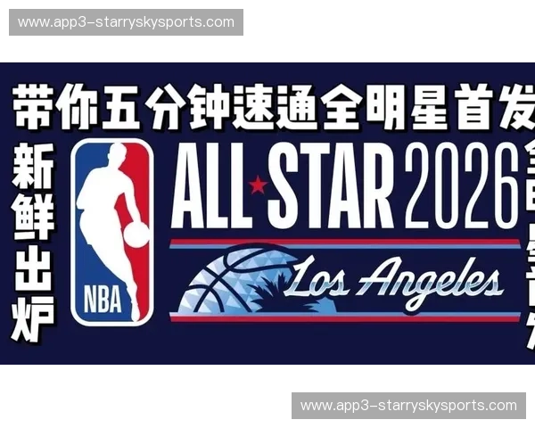 全明星周末后各队发力 商业价值排位赛进入关键阶段